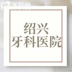 紹興牙科醫(yī)院哪家好又便宜的？紹興柯橋牙科領(lǐng)銜京韓口腔性價比高