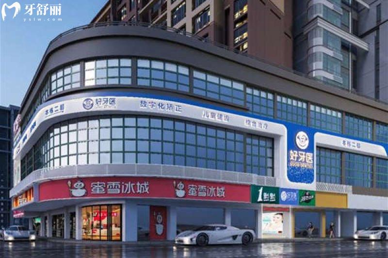 2025溫州好牙醫(yī)口腔門診部收費標(biāo)準(zhǔn)，種牙1880+矯正6800+補(bǔ)牙200+等