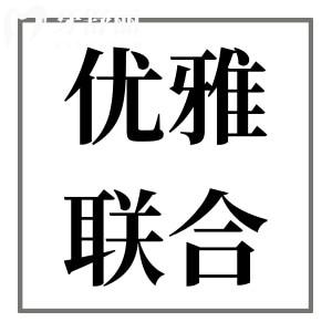 廣州優(yōu)雅聯(lián)合口腔醫(yī)院地址在天河區(qū)和越秀區(qū),優(yōu)勢(shì)/價(jià)格表/醫(yī)生介紹公開