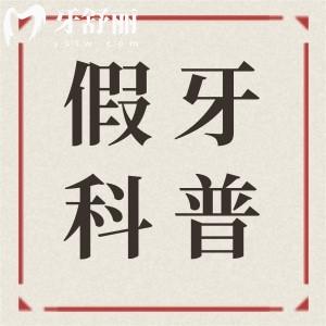 500元假牙是什么牙？質(zhì)量和使用壽命如何？