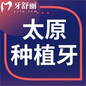 太原正規(guī)種植牙醫(yī)院排名分享:看牙來(lái)達(dá)美/鼎植/可睦等口腔性價(jià)比高附價(jià)格