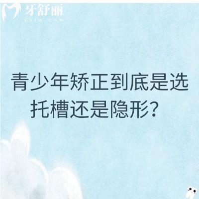 青少年矯正到底是選托槽還是隱形？按需選擇/各有利弊點(diǎn)擊查看