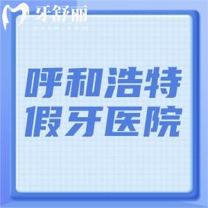 呼和浩特做假牙哪家好還便宜?論技術(shù)可靠口碑好還得是排名榜上這幾家
