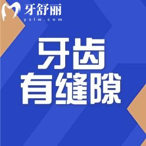 牙齒有縫隙吃東西塞牙怎么辦?