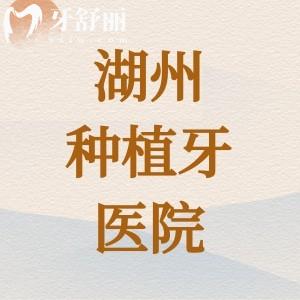 湖州種植牙比較好的醫(yī)院，排名前五簡單/復(fù)雜/疑難種植皆可解決