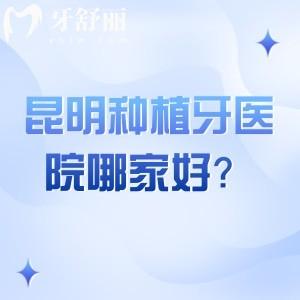 昆明種植牙醫(yī)院哪家好？松鼠/美奧/博銳/竹子等都不錯(cuò)/價(jià)格也合適