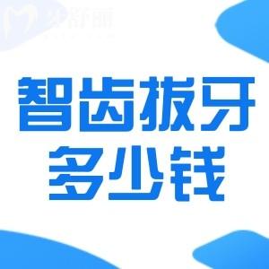智齒拔牙大概多少錢?一般幾天恢復正常?