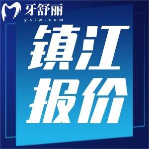 2024下半年鎮(zhèn)江牙科收費(fèi)標(biāo)準(zhǔn)表更新，包含洗牙補(bǔ)牙整牙鑲牙