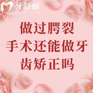 做過腭裂手術還能做牙齒矯正嗎？