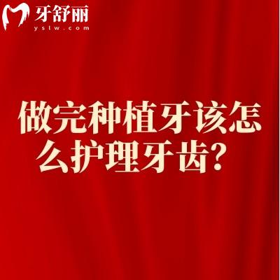 做完種植牙該怎么護(hù)理牙齒？種植不能一勞永逸保護(hù)才是關(guān)鍵