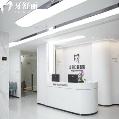 眾牙口腔醫(yī)院可靠嗎?正規(guī)且靠譜,國(guó)內(nèi)多家連鎖地址及2025眾牙口腔價(jià)格表