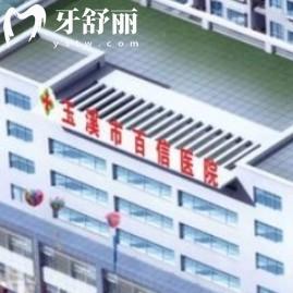 玉溪百信醫(yī)院口腔科怎么樣？矯正/種植/修復(fù)等是強(qiáng)項(xiàng)，推薦！