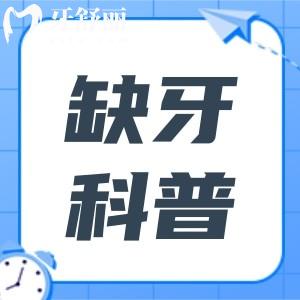 缺牙后為什么要及時修復(fù)?常見的修復(fù)方法有哪些？