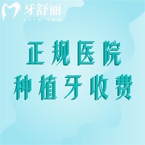 正規(guī)醫(yī)院種植牙收費標(biāo)準(zhǔn)2025，含進(jìn)口/國產(chǎn)單顆/半口/全口種植牙多少錢