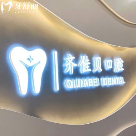 宜春齊佳貝口腔怎么樣？來(lái)看新版價(jià)格收費(fèi)還有牙友評(píng)價(jià)