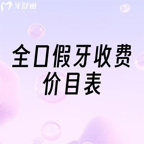 2025正規(guī)醫(yī)院全口假牙收費(fèi)價(jià)目表假牙/鑲牙/種植牙收費(fèi)標(biāo)準(zhǔn)大公開(kāi)
