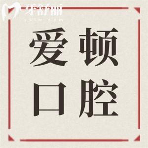 廣州愛頓口腔是正規(guī)醫(yī)院?jiǎn)?連鎖牙科種植/正畸收費(fèi)價(jià)格都不高