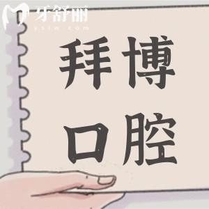 珠海拜博口腔醫(yī)院2025價目表:牙齒矯正5K起/種植牙3K起看牙真不貴