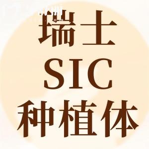 瑞士sic種植體怎么樣?和奧齒泰對比價格、壽命、性能優(yōu)缺點哪個好?