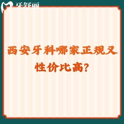 西安牙科哪家正規(guī)又性價(jià)比高？團(tuán)圓/諾貝爾/兔博士等都是技術(shù)與服務(wù)雙在線！