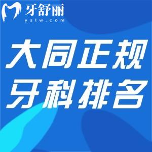 大同牙科醫(yī)院正規(guī)口腔醫(yī)院排行榜前十:口碑好性價比高就看這幾家附價格表