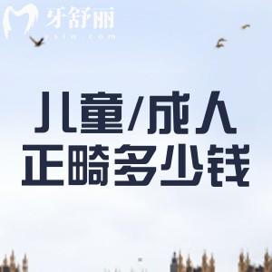 2024-2025兒童/成人牙齒矯正多少錢？金屬矯正/隱形矯正價格分享
