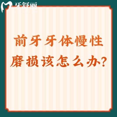 警惕瓜子牙！前牙牙體慢性磨損該怎么辦？一文告訴你
