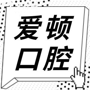 廣州愛頓口腔醫(yī)院地址在南沙區(qū)橫沙地鐵站附近,可做6號線地鐵