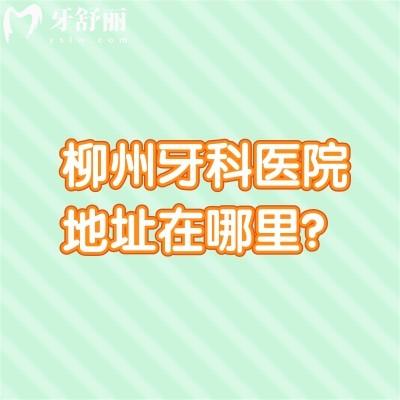 柳州牙科醫(yī)院地址在哪里？東成/中瑞/華喜等都是排名靠前/技術(shù)好/價格優(yōu)