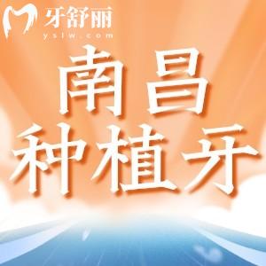 南昌種植牙好的牙科醫(yī)院排名更新，十家正規(guī)口腔科技術(shù)口碑都比較好