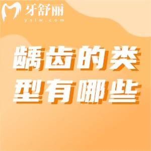 齲齒的類型有哪些？齲齒該如何治療？