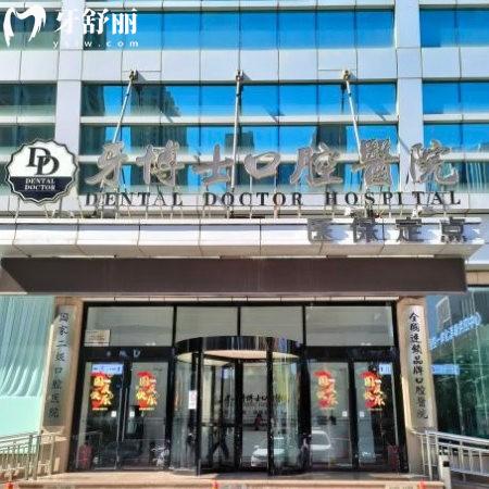 唐山牙博士口腔醫(yī)院簡介:正規(guī)二級口腔/一城4院地址/收費價格表