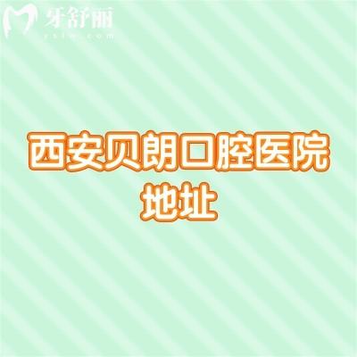 西安貝朗口腔醫(yī)院地址，在長(zhǎng)安區(qū)/交通便利/價(jià)格優(yōu)/醫(yī)生技術(shù)好