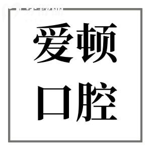 2025年愛頓口腔醫(yī)院種植牙價格清單:單顆/半口/全口植牙超詳費用參考
