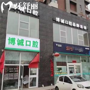 大同平城博誠口腔門診部