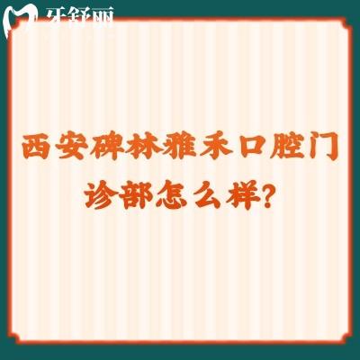 西安碑林雅禾口腔門診部怎么樣？是性價(jià)比高的正規(guī)醫(yī)院