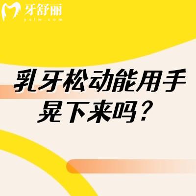 乳牙松動能用手晃下來嗎？乳牙松動原因有很多不建議自行拔掉