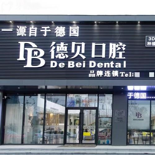 杭州德貝口腔收費(fèi)價(jià)格查詢，種植牙2326+矯正3945+價(jià)格實(shí)惠很靠譜