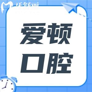 愛(ài)頓口腔屬于什么檔次?正規(guī)中高端連鎖-在廣東省口腔醫(yī)院排名前十