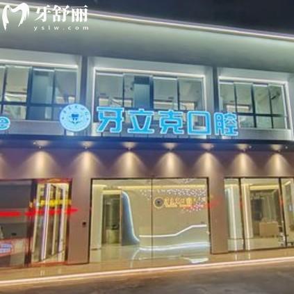 常州牙立克口腔怎么樣？正規(guī)牙科靠譜來(lái)看價(jià)格表以及評(píng)價(jià)