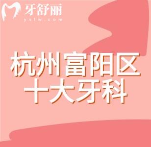 杭州富陽(yáng)區(qū)十大牙科醫(yī)院排名，靠譜牙科找金鉑利、富陽(yáng)口腔、藝星