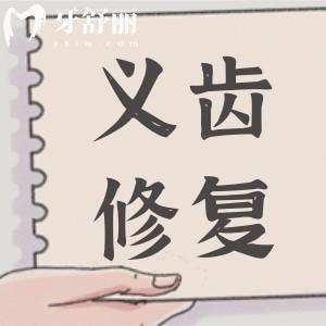 全口吸附性義齒的不足之處是什么?了解缺點后才能方便你做正確選擇
