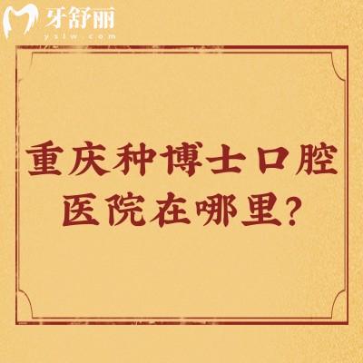 重慶種博士口腔醫(yī)院在哪里？在江北區(qū)，附上交通方式/收費(fèi)/口碑等