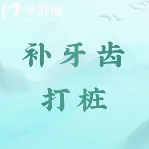 補牙齒打樁是忽悠人嗎？不是的，牙齒打樁一個常見的牙齒修復(fù)項目