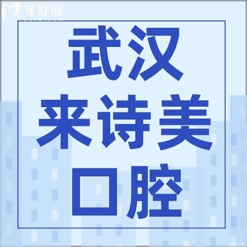 武漢來(lái)詩(shī)美口腔怎么樣？醫(yī)生名單及價(jià)格表證實(shí)醫(yī)院正規(guī)靠譜