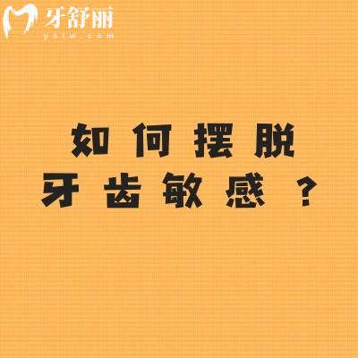 如何擺脫牙齒敏感？改變刷牙方式/避免刺激性食物/定期檢查等
