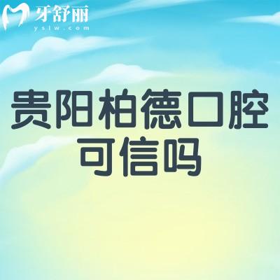 貴陽柏德口腔可信嗎？一城兩院，雖是私立但實力收費真實可見