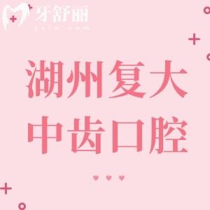 復大中齒口腔醫(yī)院地址在哪?安吉店/太湖店/織里店3家門店地址及到院路線送上