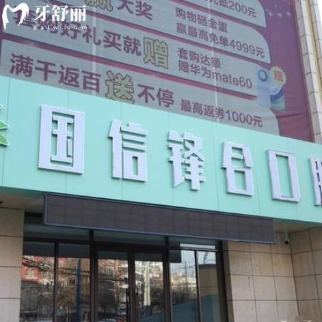 沈陽國信口腔醫(yī)院怎么樣？全新價格表收費以及牙友口碑公布