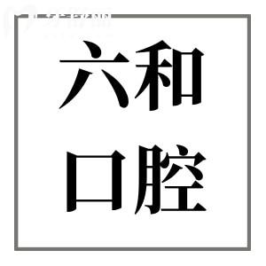 珠海六和口腔醫(yī)院一城7院地址+收費價格表,綜合分析種牙正畸實力強